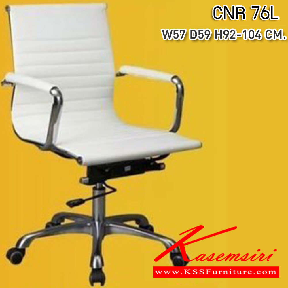 63061::CNR 76L::เก้าอี้สำนักงาน ขนาด570X590X920-1040มม. สีขาวครีม หนัง PU+PVC ขาอลูมิเนียม เก้าอี้สำนักงาน CNR